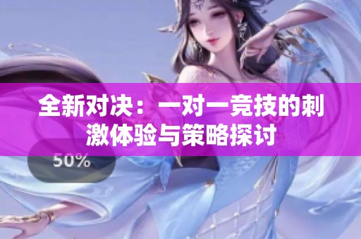全新对决：一对一竞技的刺激体验与策略探讨