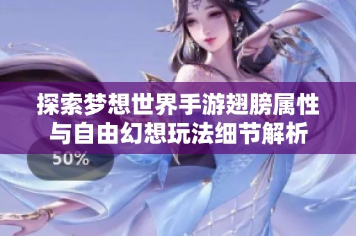 探索梦想世界手游翅膀属性与自由幻想玩法细节解析