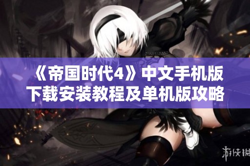 《帝国时代4》中文手机版下载安装教程及单机版攻略分享