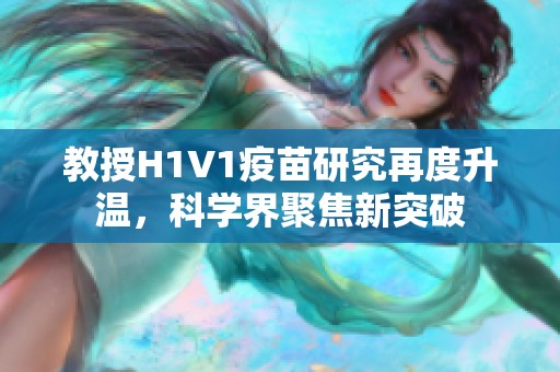 教授H1V1疫苗研究再度升温，科学界聚焦新突破