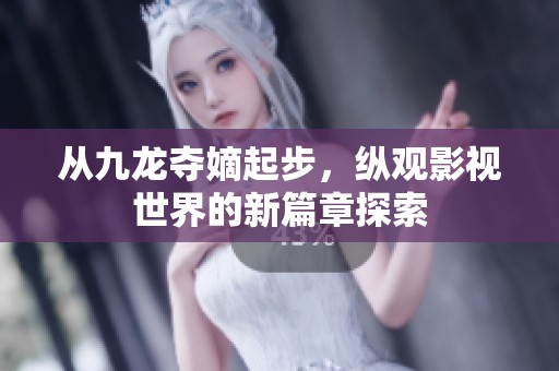从九龙夺嫡起步，纵观影视世界的新篇章探索