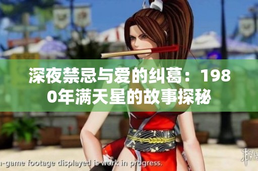 深夜禁忌与爱的纠葛：1980年满天星的故事探秘