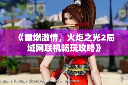 《重燃激情，火炬之光2局域网联机畅玩攻略》