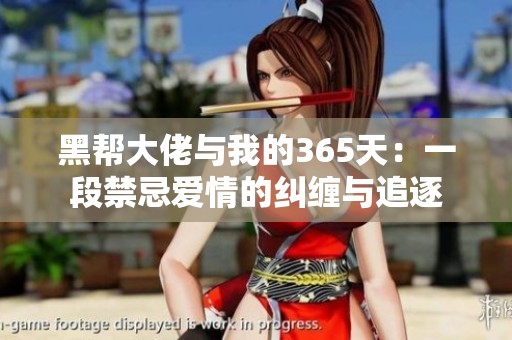 黑帮大佬与我的365天：一段禁忌爱情的纠缠与追逐