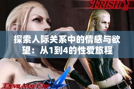 探索人际关系中的情感与欲望：从1到4的性爱旅程