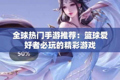 全球热门手游推荐：篮球爱好者必玩的精彩游戏