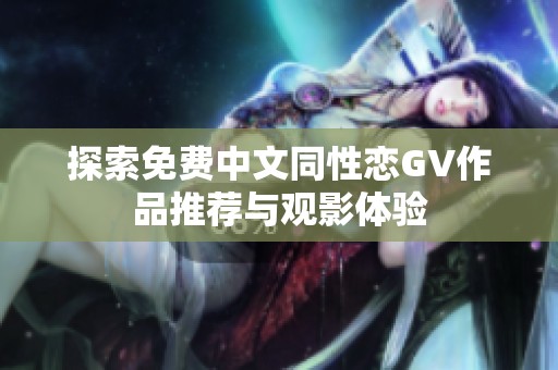 探索免费中文同性恋GV作品推荐与观影体验