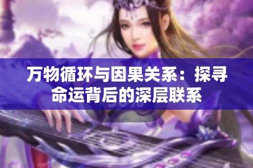 万物循环与因果关系：探寻命运背后的深层联系