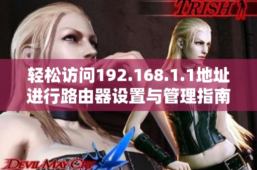 轻松访问192.168.1.1地址进行路由器设置与管理指南