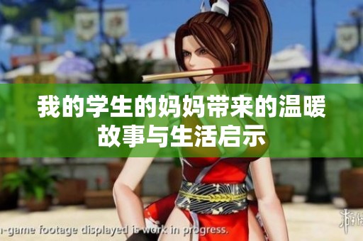 我的学生的妈妈带来的温暖故事与生活启示