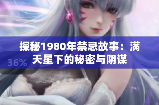 探秘1980年禁忌故事：满天星下的秘密与阴谋