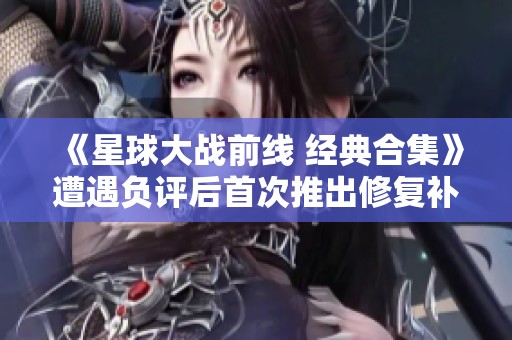 《星球大战前线 经典合集》遭遇负评后首次推出修复补丁