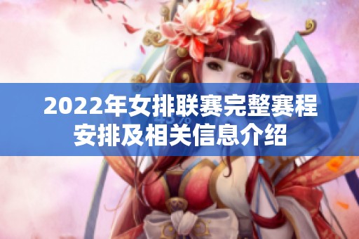 2022年女排联赛完整赛程安排及相关信息介绍