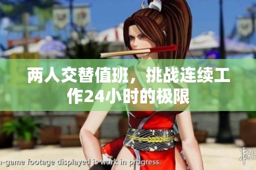 两人交替值班，挑战连续工作24小时的极限