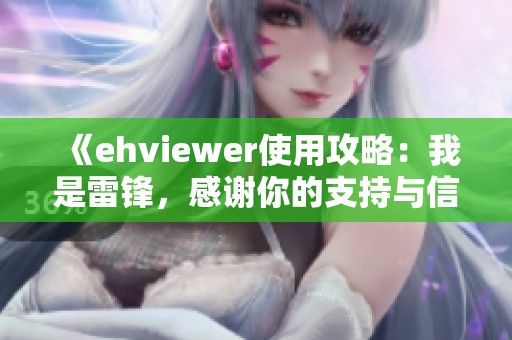 《ehviewer使用攻略：我是雷锋，感谢你的支持与信任》