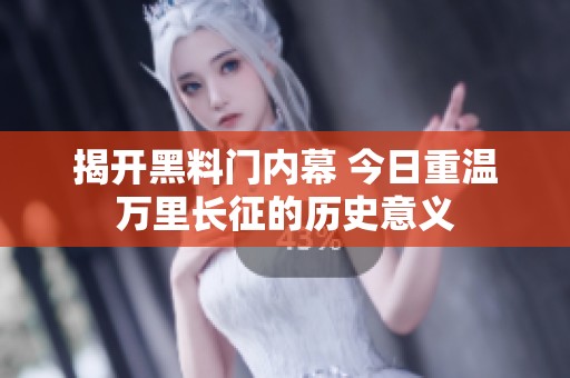 揭开黑料门内幕 今日重温万里长征的历史意义