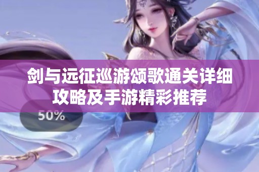 剑与远征巡游颂歌通关详细攻略及手游精彩推荐