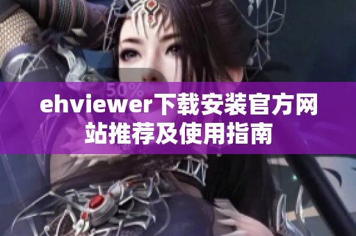 ehviewer下载安装官方网站推荐及使用指南