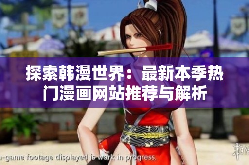 探索韩漫世界：最新本季热门漫画网站推荐与解析