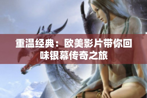 重温经典：欧美影片带你回味银幕传奇之旅