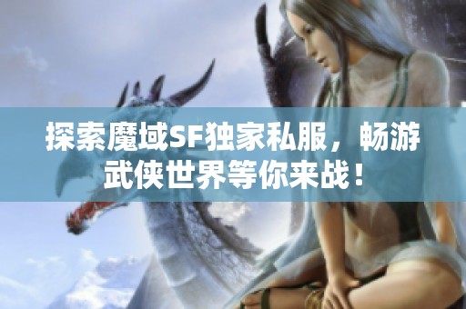 探索魔域SF独家私服，畅游武侠世界等你来战！