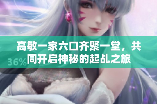 高敏一家六口齐聚一堂，共同开启神秘的起乩之旅