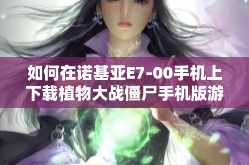 如何在诺基亚E7-00手机上下载植物大战僵尸手机版游戏的方法