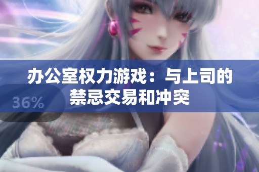 办公室权力游戏：与上司的禁忌交易和冲突