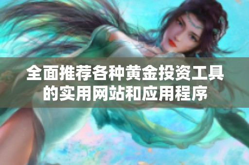 全面推荐各种黄金投资工具的实用网站和应用程序