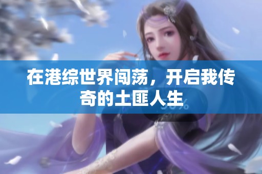 在港综世界闯荡，开启我传奇的土匪人生