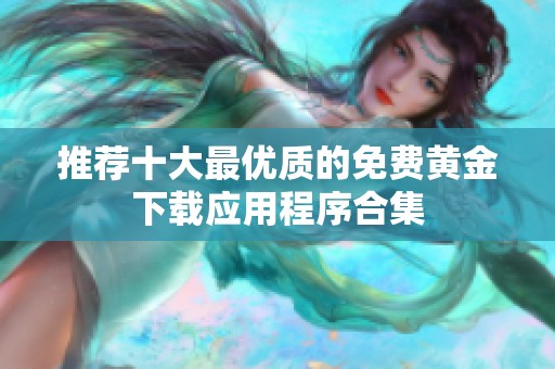 推荐十大最优质的免费黄金下载应用程序合集