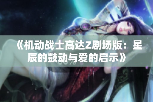 《机动战士高达Z剧场版：星辰的鼓动与爱的启示》
