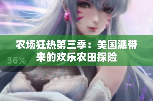 农场狂热第三季：美国派带来的欢乐农田探险