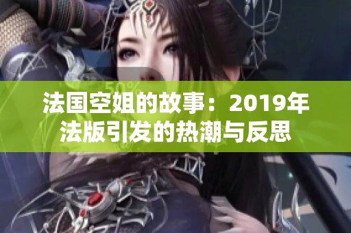 法国空姐的故事：2019年法版引发的热潮与反思