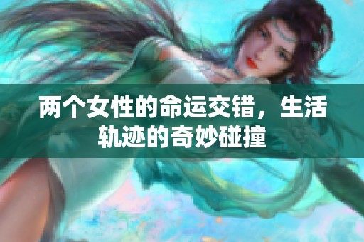 两个女性的命运交错，生活轨迹的奇妙碰撞