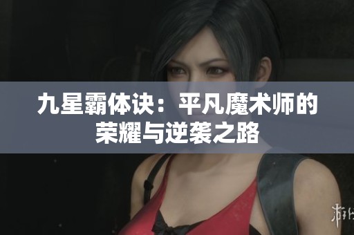 九星霸体诀：平凡魔术师的荣耀与逆袭之路