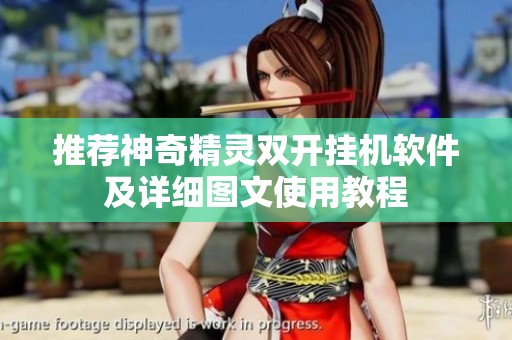 推荐神奇精灵双开挂机软件及详细图文使用教程