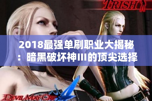 2018最强单刷职业大揭秘：暗黑破坏神Ⅲ的顶尖选择