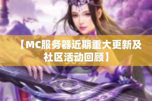 【MC服务器近期重大更新及社区活动回顾】