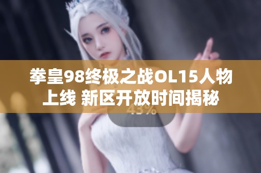 拳皇98终极之战OL15人物上线 新区开放时间揭秘