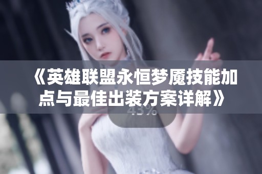 《英雄联盟永恒梦魇技能加点与最佳出装方案详解》