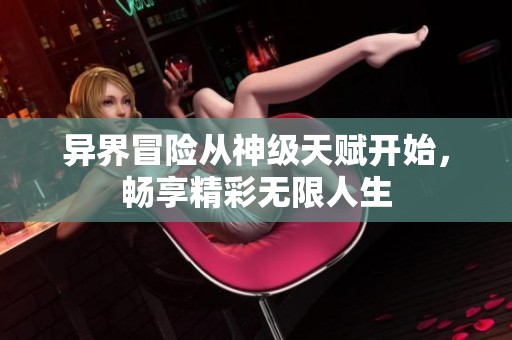 异界冒险从神级天赋开始，畅享精彩无限人生