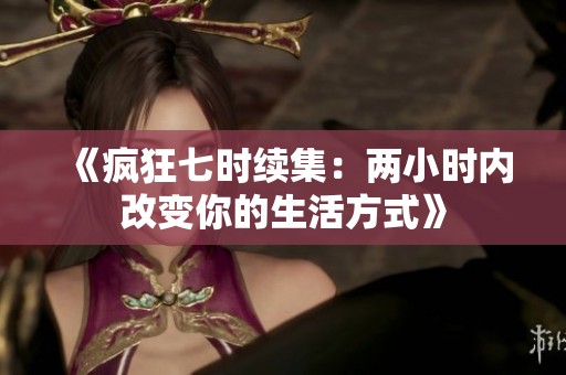 《疯狂七时续集：两小时内改变你的生活方式》