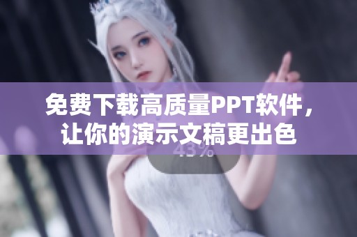 免费下载高质量PPT软件，让你的演示文稿更出色