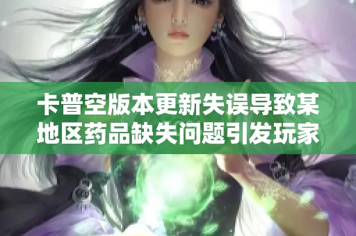 卡普空版本更新失误导致某地区药品缺失问题引发玩家不满