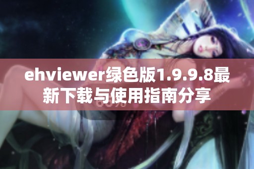 ehviewer绿色版1.9.9.8最新下载与使用指南分享