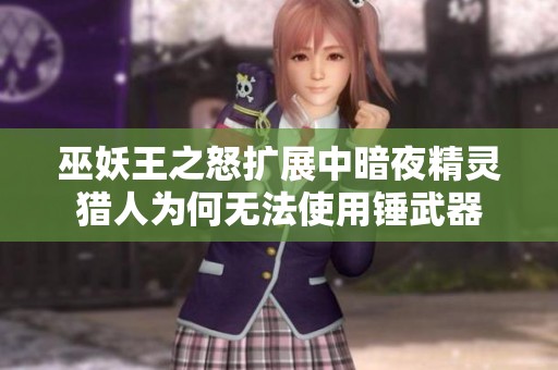 巫妖王之怒扩展中暗夜精灵猎人为何无法使用锤武器