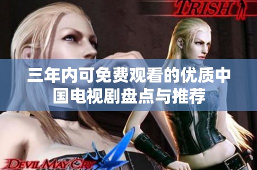 三年内可免费观看的优质中国电视剧盘点与推荐