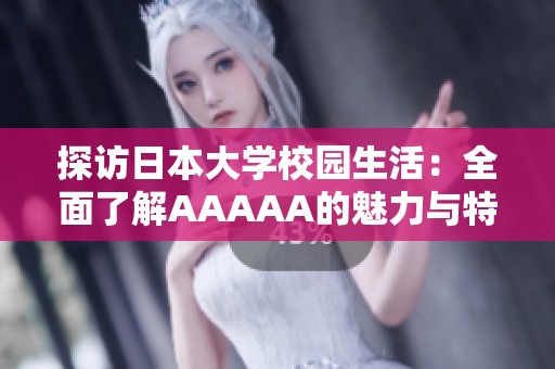 探访日本大学校园生活：全面了解AAAAA的魅力与特色