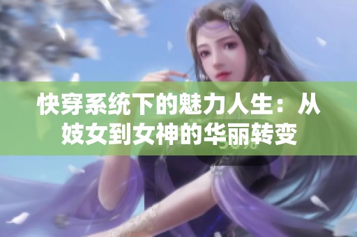 快穿系统下的魅力人生：从妓女到女神的华丽转变